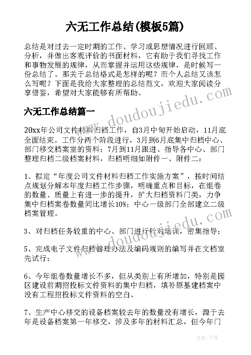 六无工作总结(模板5篇)