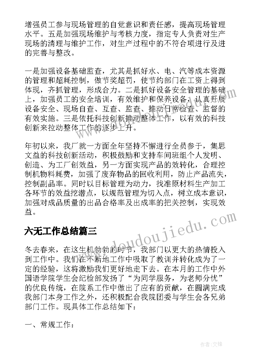 六无工作总结(模板5篇)