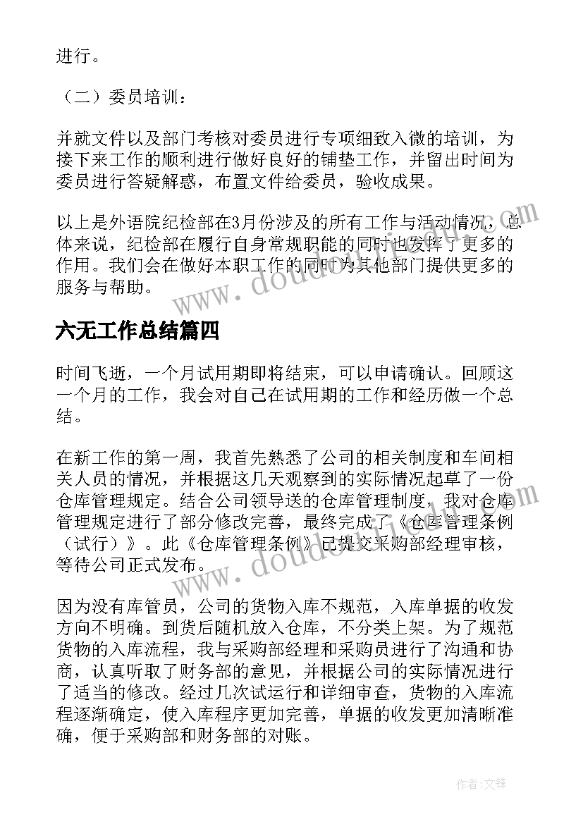 六无工作总结(模板5篇)