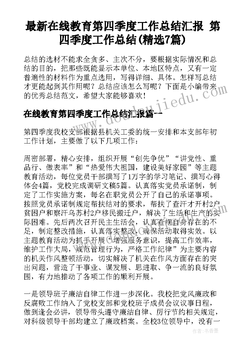 最新在线教育第四季度工作总结汇报 第四季度工作总结(精选7篇)