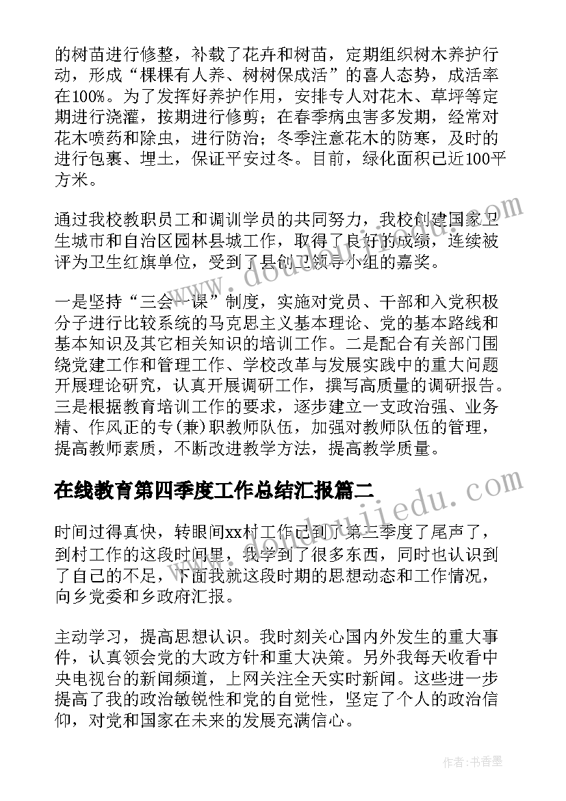 最新在线教育第四季度工作总结汇报 第四季度工作总结(精选7篇)