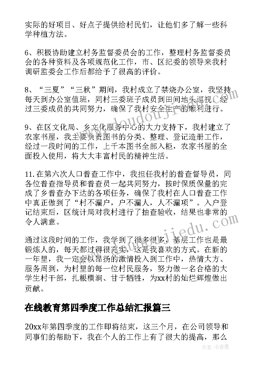 最新在线教育第四季度工作总结汇报 第四季度工作总结(精选7篇)