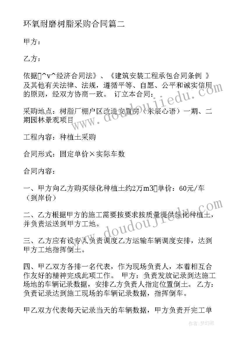 环氧耐磨树脂采购合同 环氧磨石采购合同(优秀5篇)