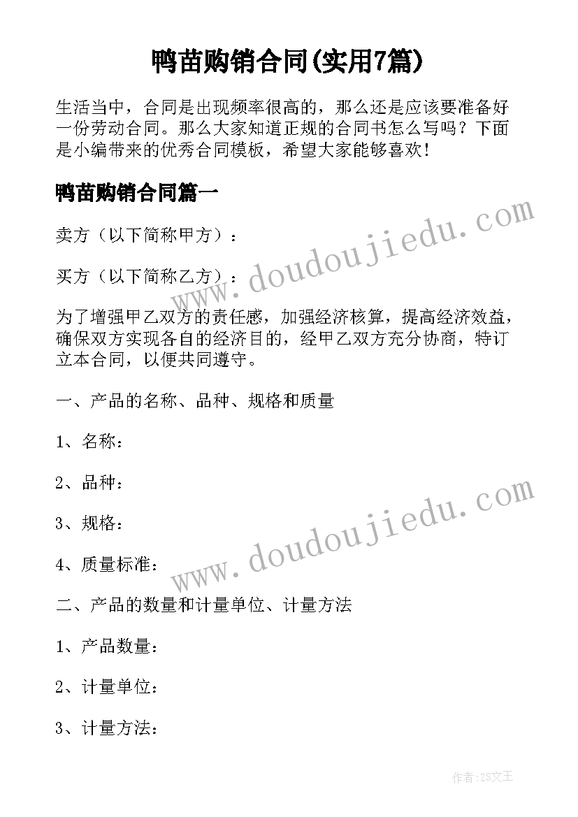 鸭苗购销合同(实用7篇)