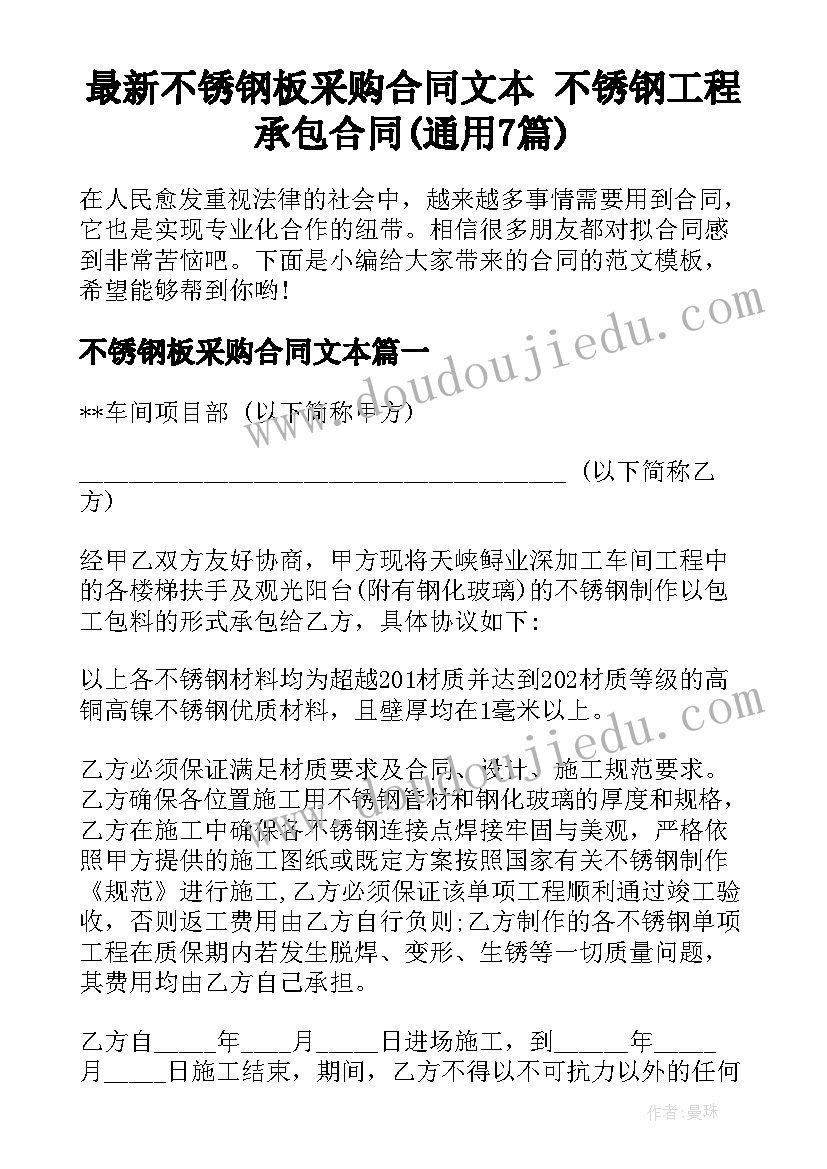 最新不锈钢板采购合同文本 不锈钢工程承包合同(通用7篇)