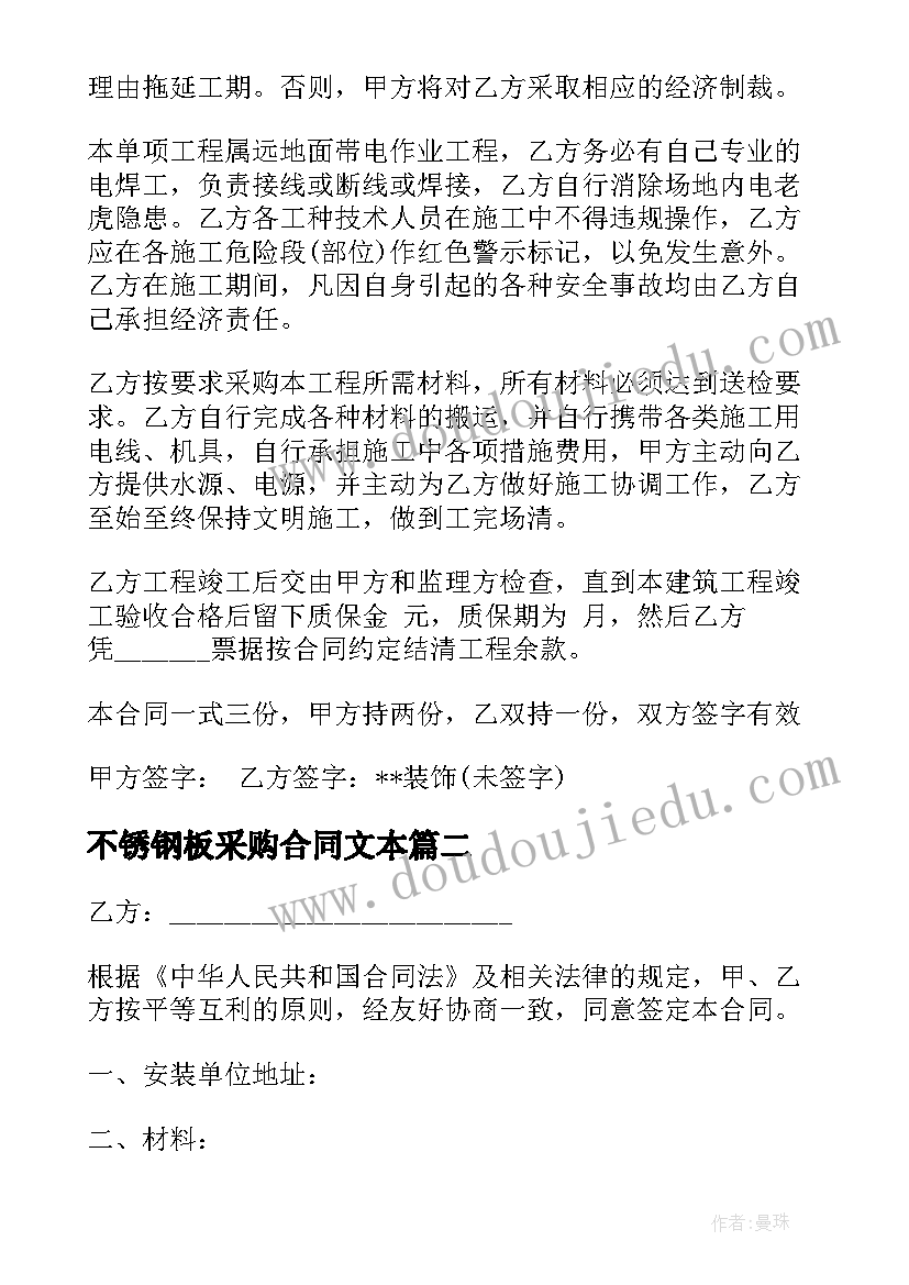 最新不锈钢板采购合同文本 不锈钢工程承包合同(通用7篇)