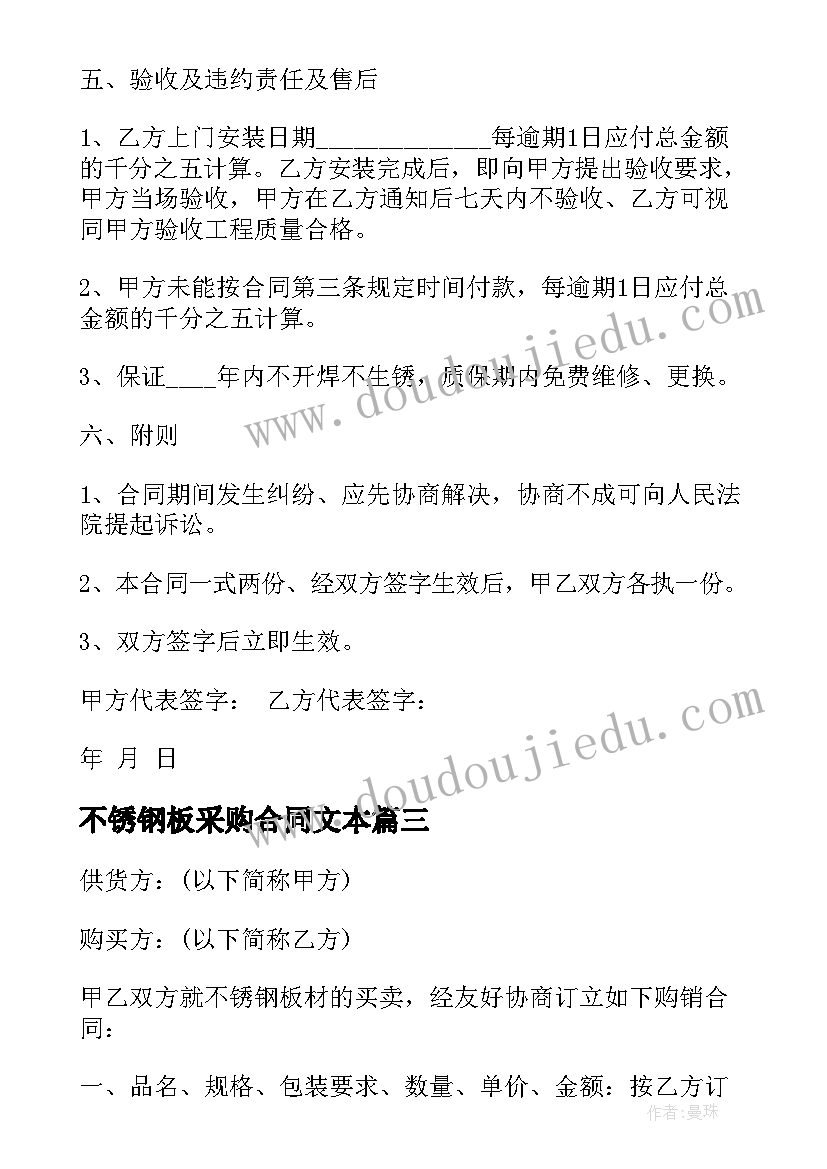 最新不锈钢板采购合同文本 不锈钢工程承包合同(通用7篇)