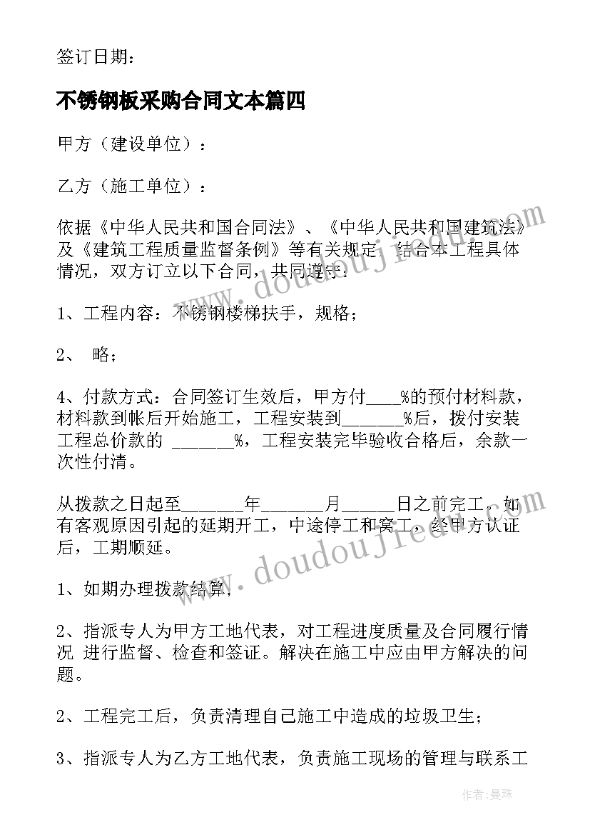 最新不锈钢板采购合同文本 不锈钢工程承包合同(通用7篇)