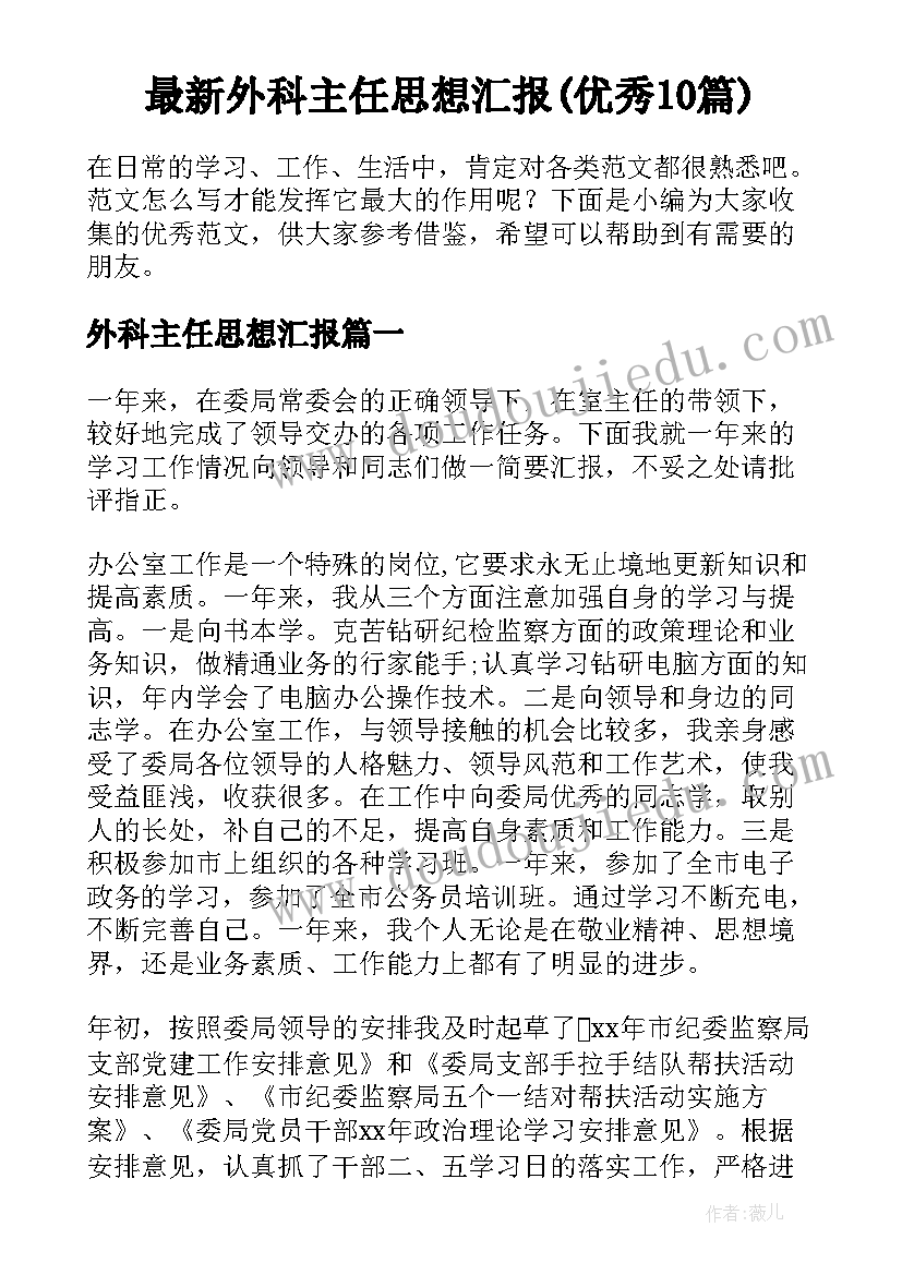 最新外科主任思想汇报(优秀10篇)