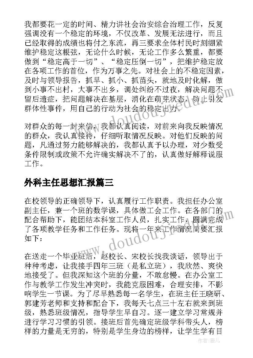 最新外科主任思想汇报(优秀10篇)