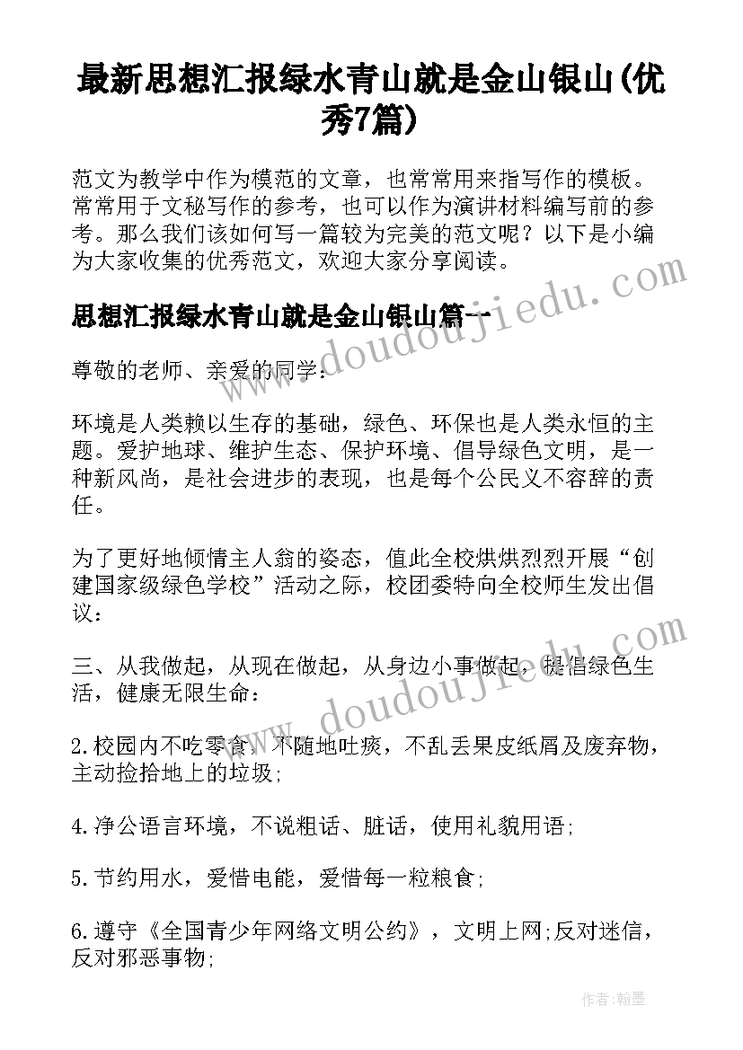 最新思想汇报绿水青山就是金山银山(优秀7篇)