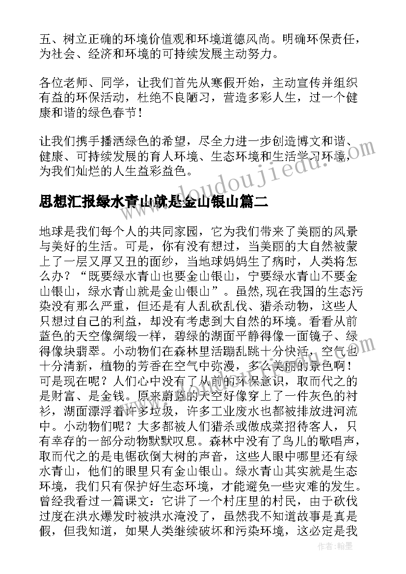 最新思想汇报绿水青山就是金山银山(优秀7篇)