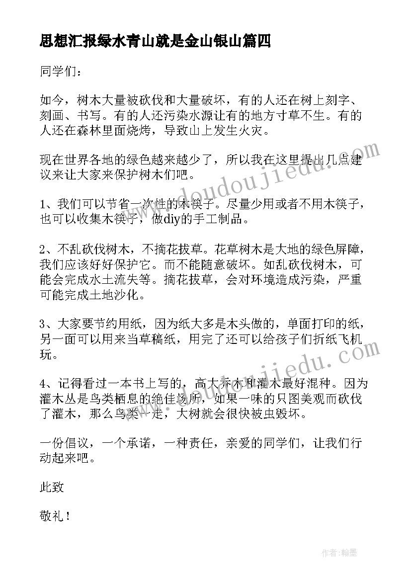 最新思想汇报绿水青山就是金山银山(优秀7篇)