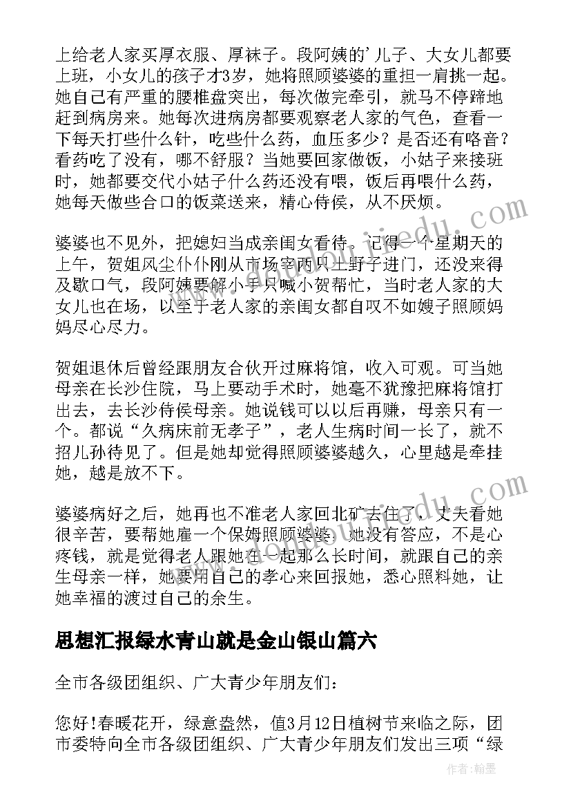 最新思想汇报绿水青山就是金山银山(优秀7篇)