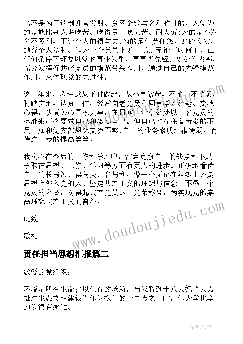 最新责任担当思想汇报(实用8篇)