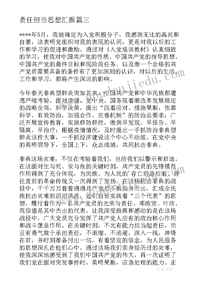 最新责任担当思想汇报(实用8篇)