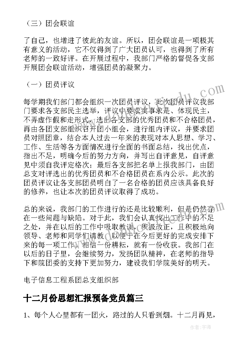 十二月份思想汇报预备党员 十二月份说说(实用7篇)