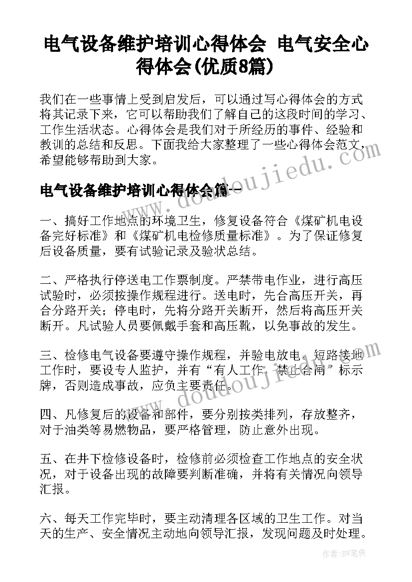 电气设备维护培训心得体会 电气安全心得体会(优质8篇)