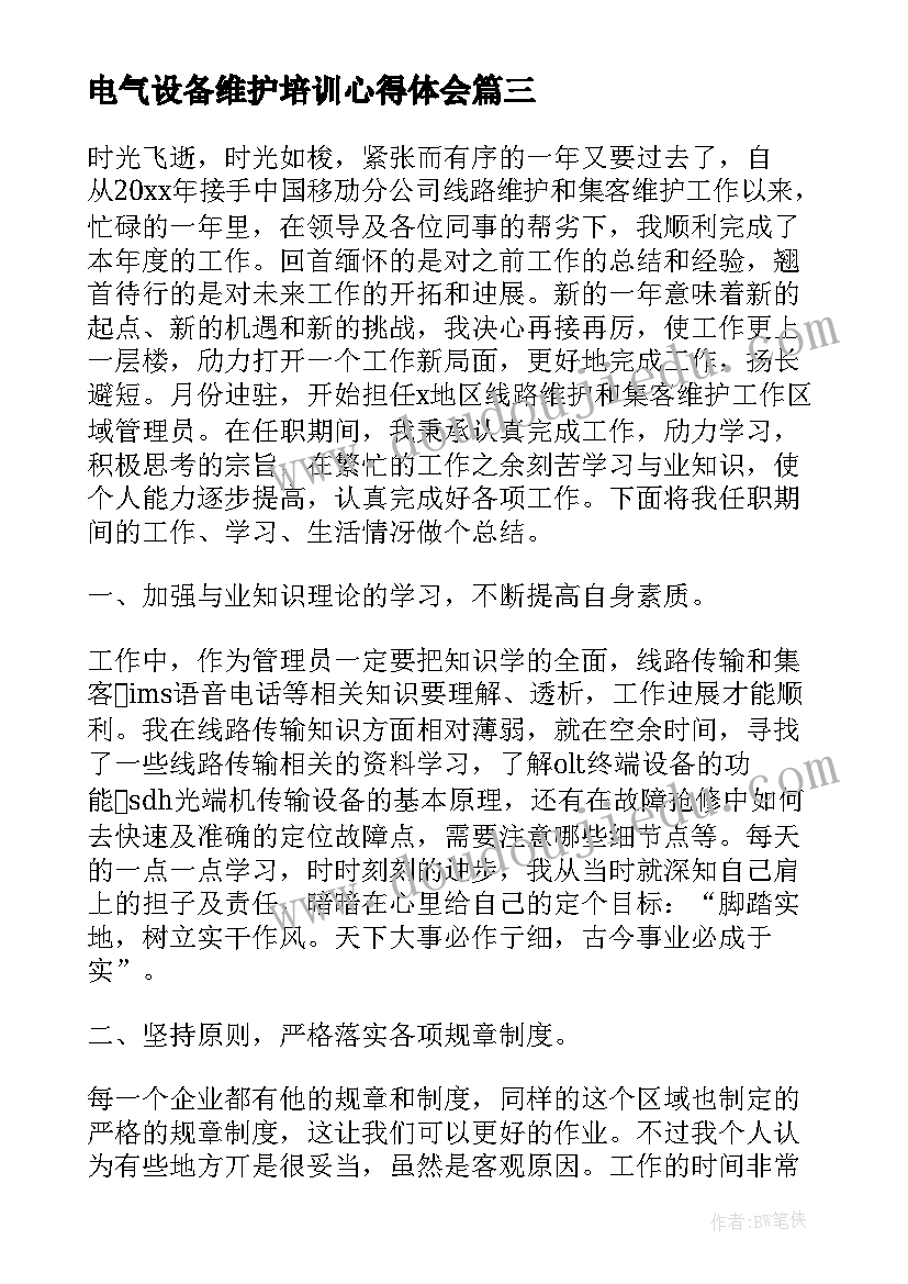 电气设备维护培训心得体会 电气安全心得体会(优质8篇)