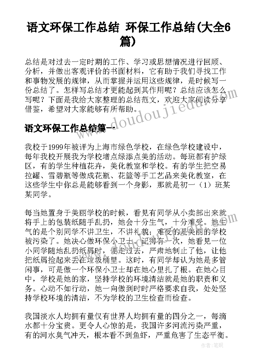 语文环保工作总结 环保工作总结(大全6篇)