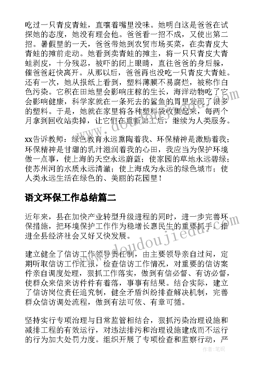 语文环保工作总结 环保工作总结(大全6篇)