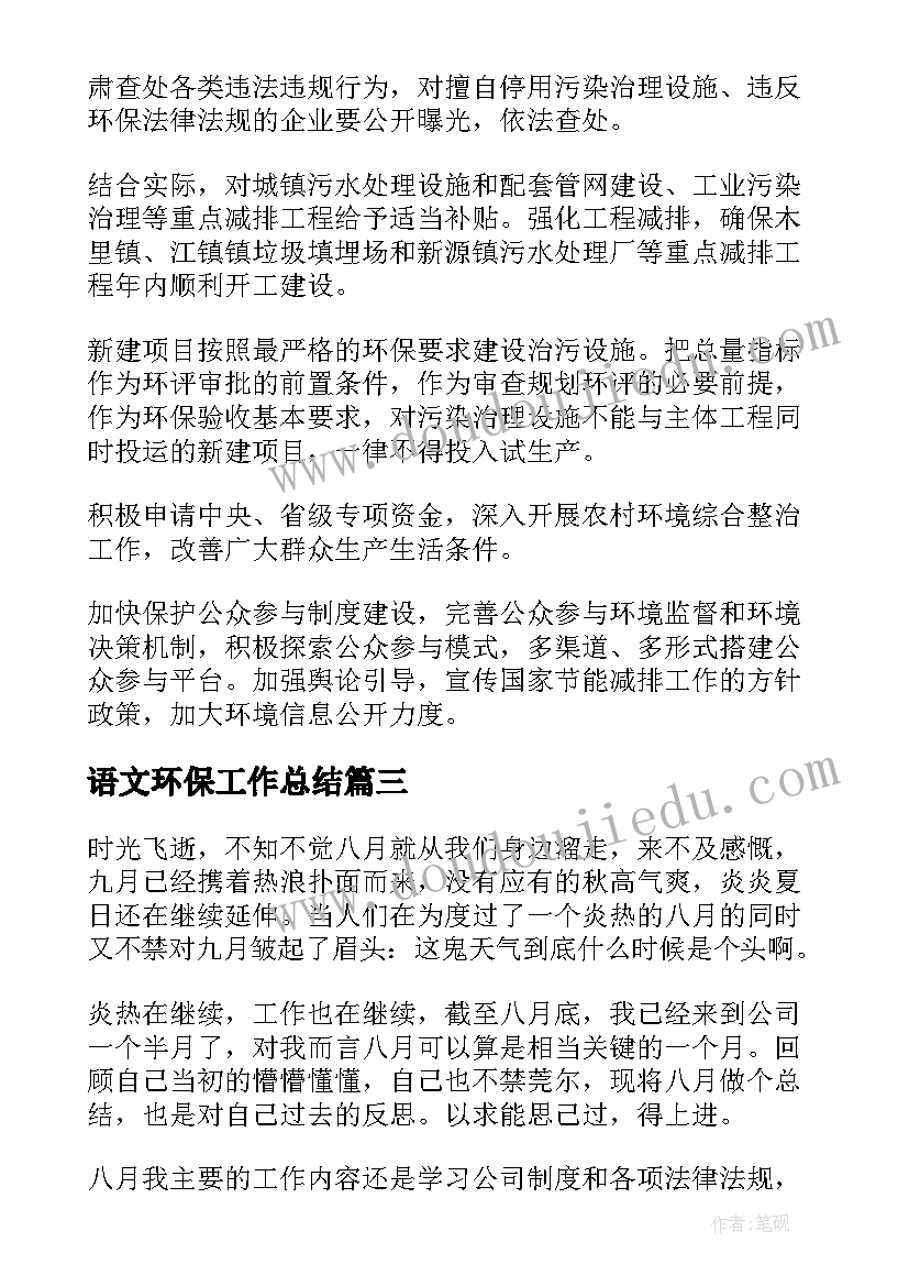 语文环保工作总结 环保工作总结(大全6篇)