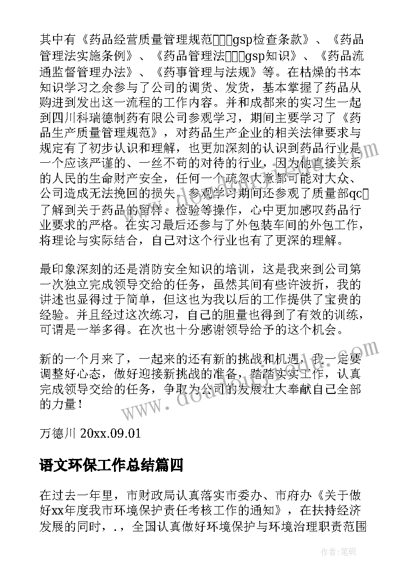 语文环保工作总结 环保工作总结(大全6篇)