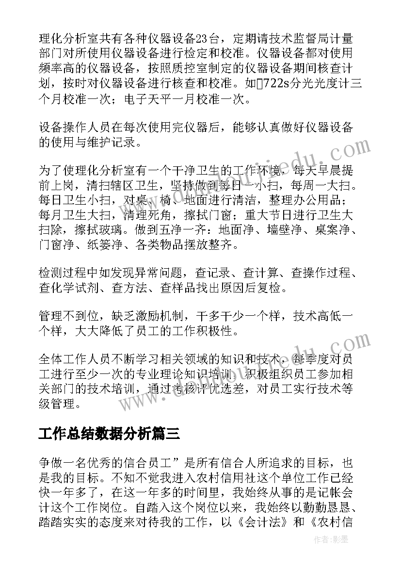 工作总结数据分析(模板5篇)