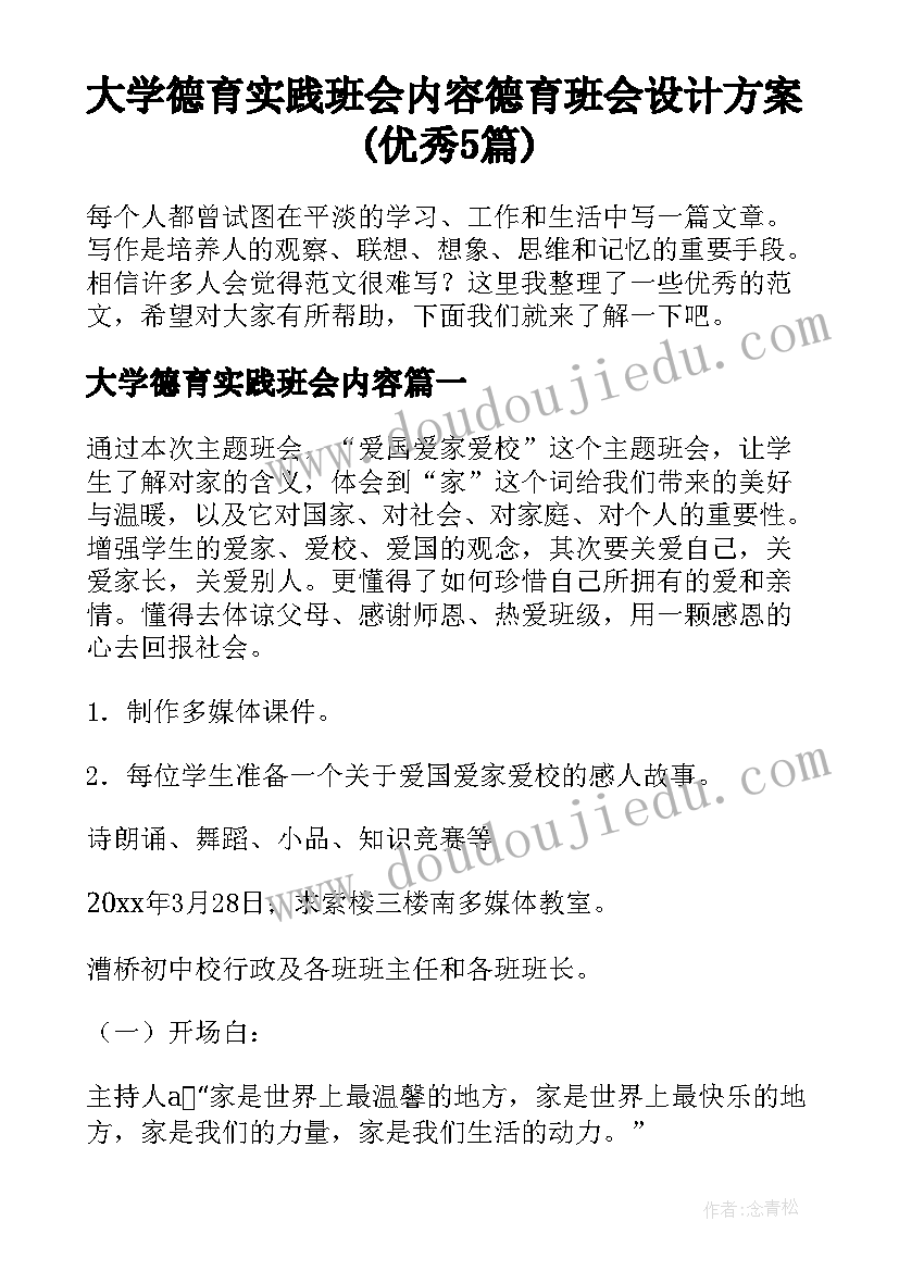 大学德育实践班会内容 德育班会设计方案(优秀5篇)