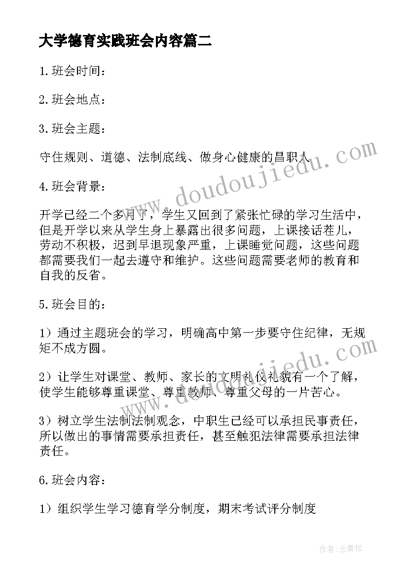 大学德育实践班会内容 德育班会设计方案(优秀5篇)