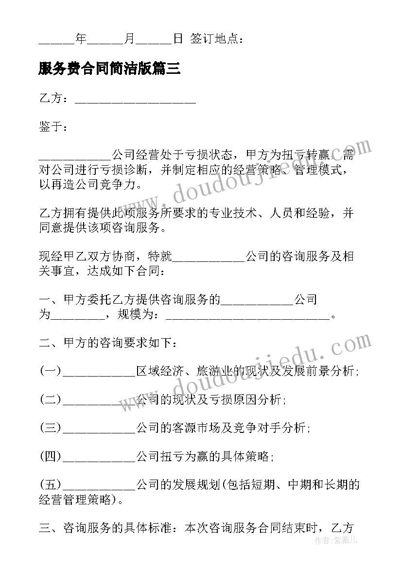 2023年服务费合同简洁版(大全7篇)