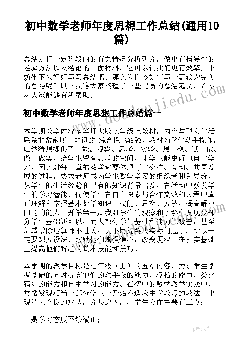 初中数学老师年度思想工作总结(通用10篇)