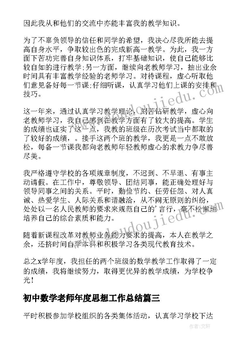 初中数学老师年度思想工作总结(通用10篇)