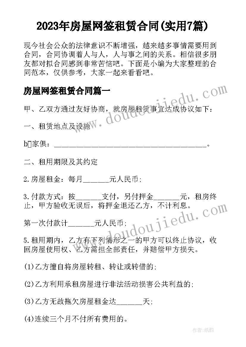 2023年房屋网签租赁合同(实用7篇)