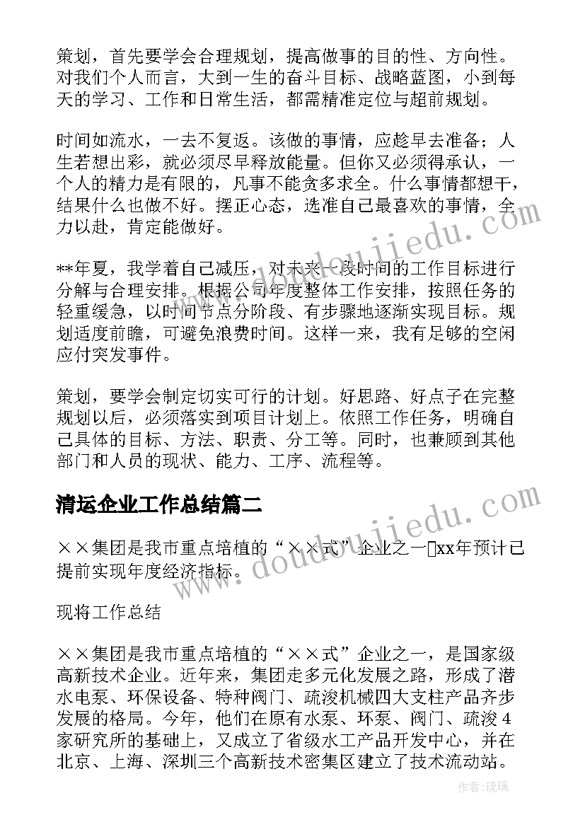 2023年清运企业工作总结(实用8篇)