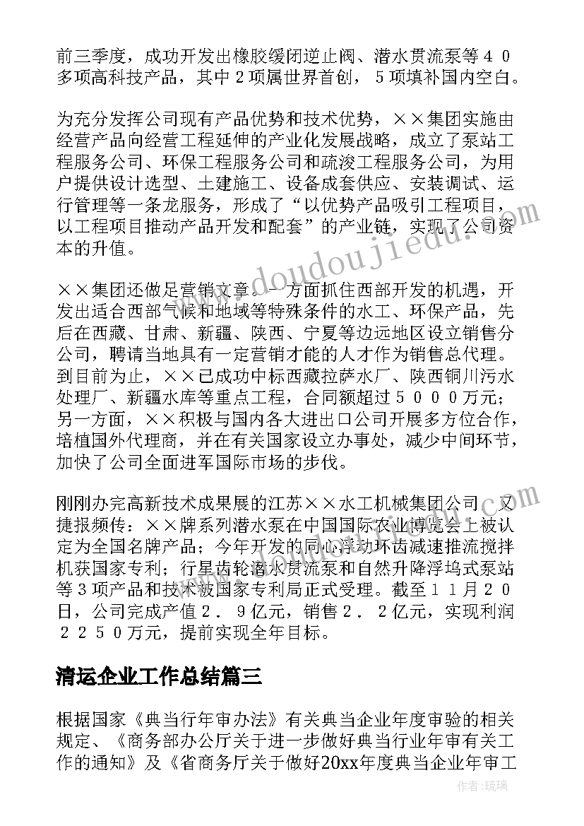 2023年清运企业工作总结(实用8篇)