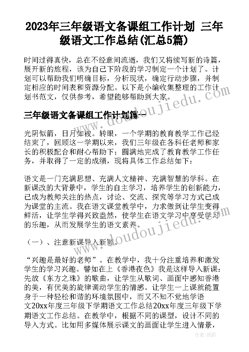 2023年三年级语文备课组工作计划 三年级语文工作总结(汇总5篇)