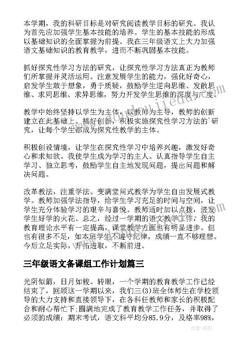 2023年三年级语文备课组工作计划 三年级语文工作总结(汇总5篇)