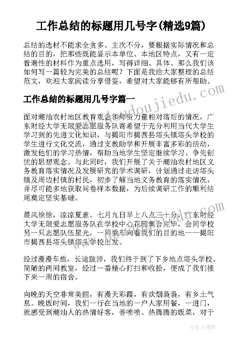 工作总结的标题用几号字(精选9篇)