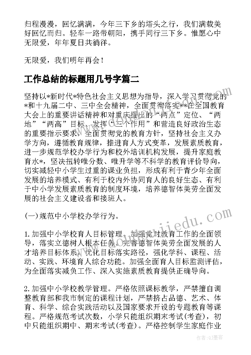 工作总结的标题用几号字(精选9篇)