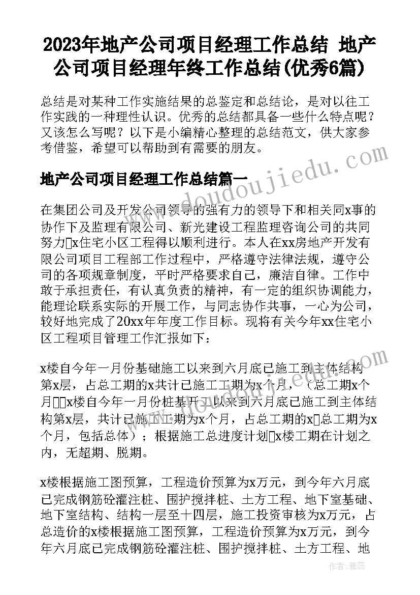 2023年地产公司项目经理工作总结 地产公司项目经理年终工作总结(优秀6篇)