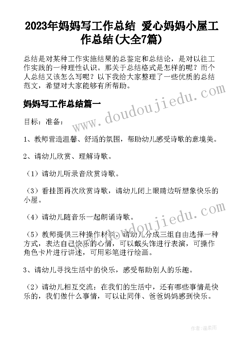 2023年妈妈写工作总结 爱心妈妈小屋工作总结(大全7篇)