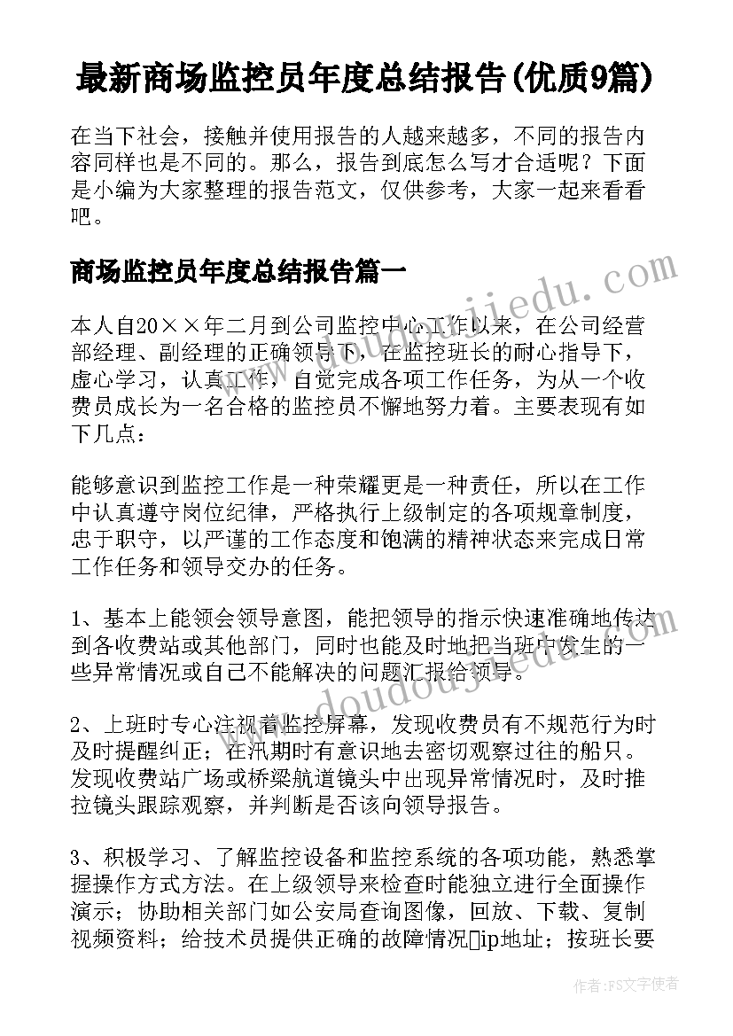 最新商场监控员年度总结报告(优质9篇)