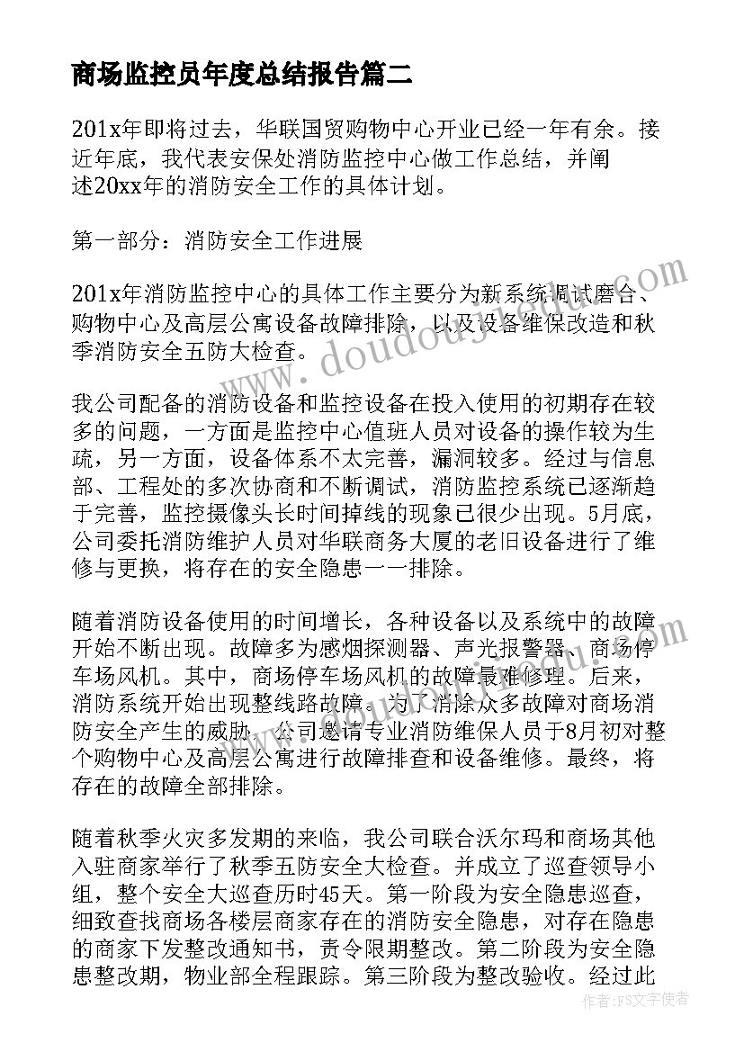 最新商场监控员年度总结报告(优质9篇)