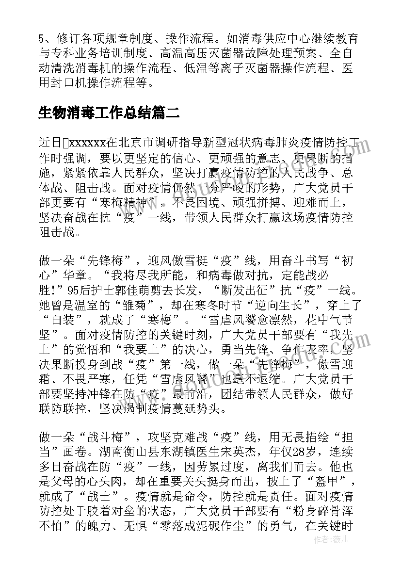 最新生物消毒工作总结 消毒工作总结(精选7篇)