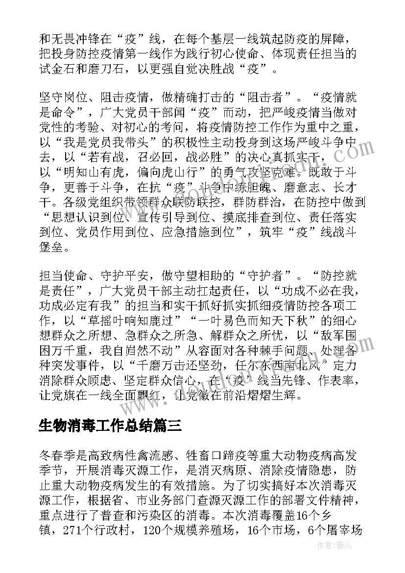 最新生物消毒工作总结 消毒工作总结(精选7篇)