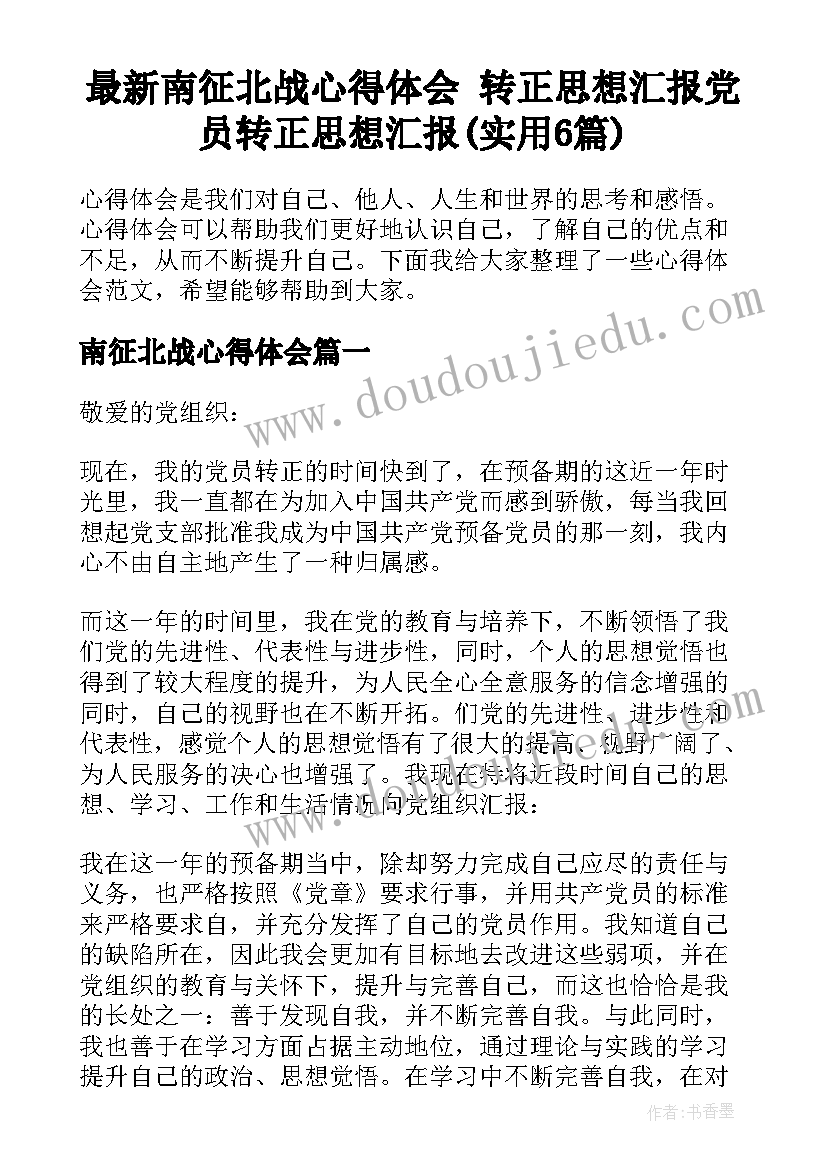 最新南征北战心得体会 转正思想汇报党员转正思想汇报(实用6篇)