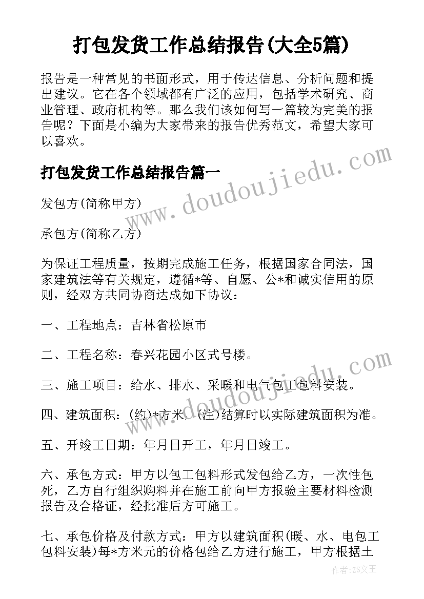 打包发货工作总结报告(大全5篇)