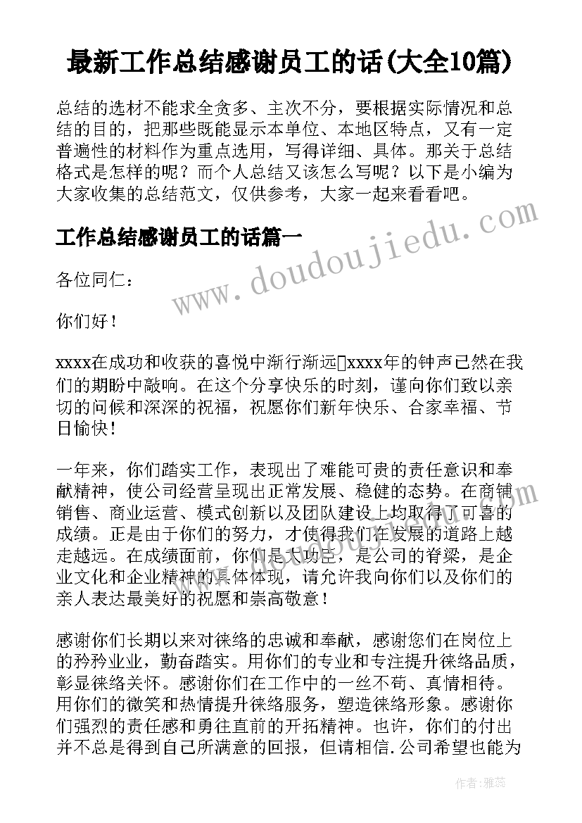 最新工作总结感谢员工的话(大全10篇)