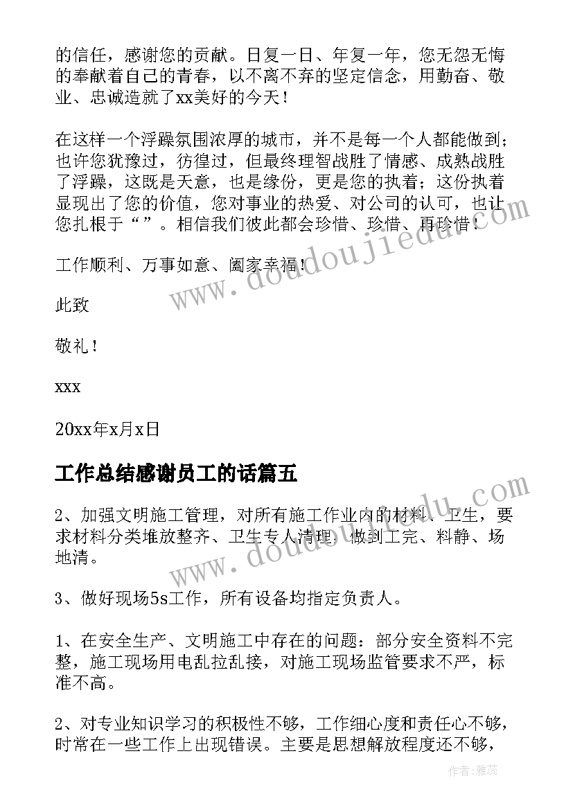 最新工作总结感谢员工的话(大全10篇)